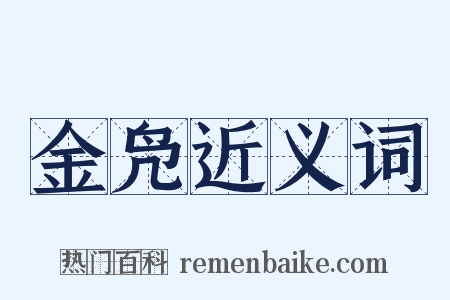 金凫近义词是什么意思的图片